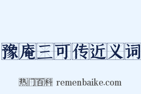 豫庵三可传近义词是什么意思的图片